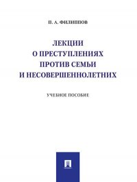 Лекции о преступлениях против семьи и несовершеннолетних