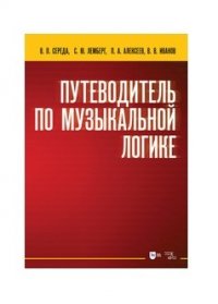 Путеводитель по музыкальной логике. Учебное пособие