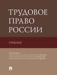 Трудовое право России