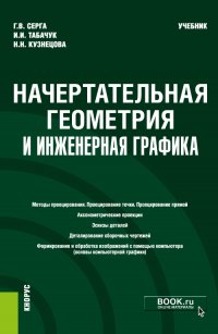 Начертательная геометрия и инженерная графика. Учебник