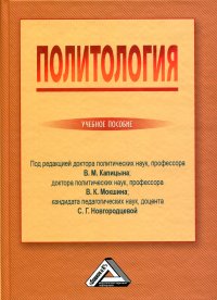 Политология. Учебное пособие. 4-е изд., стер