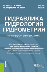 Гидравлика, гидрология, гидрометрия. Учебное пособие