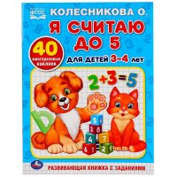 Я СЧИТАЮ ДО 5. ДЛЯ ДЕТЕЙ 3-4ЛЕТ. КОЛЕСНИКОВА О.(ОБУЧАЮЩАЯ РАСКРАСКА С НАКЛЕЙКАМИ) в кор.50шт