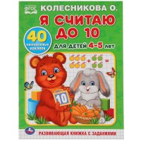 Я СЧИТАЮ ДО 10. ДЛЯ ДЕТЕЙ 4-5ЛЕТ. КОЛЕСНИКОВА О.(ОБУЧАЮЩАЯ РАСКРАСКА С НАКЛЕЙКАМИ)в кор.50шт