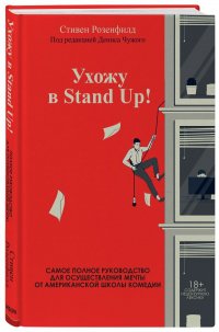 Стивен Розенфилд - «Ухожу в Stand Up! Полное руководство по осуществлению мечты от Американской школы комедии»