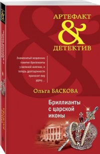 Бриллианты с царской иконы