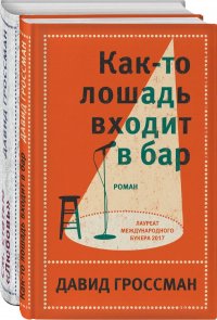 Давид Гроссман. Лучшее (комплект из 2 книг)