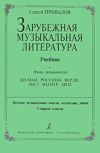 Зарубежная музыкальная литература. Эпоха романтизма