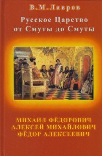 Первые русские Цари из Династии Романовых (1613-1682 гг.)