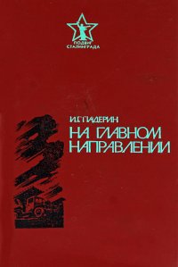 На главном направлении