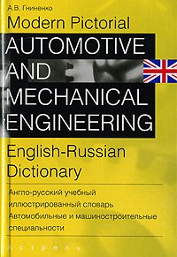 Modern Pictorial; Automotive and Mechanical Engineering; English-Russian Dictionary . Англо-русский учебный иллюстрированный словарь. Автомобильные и машиностроительные специальности