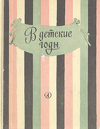 В детские годы. Избранные рассказы русских писателей