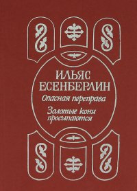 Опасная переправа. Золотые кони просыпаются