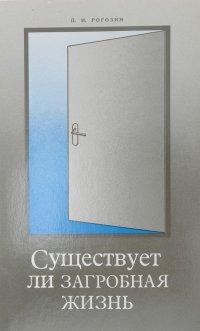 Существует ли загробная жизнь?