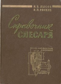 Справочник слесаря