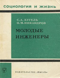 Молодые инженеры. Социологические проблемы инженерной деятельности