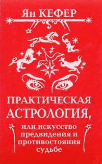 Практическая астрология, или Искусство предвидения и противостояния судьбе