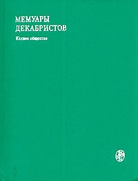 Мемуары декабристов. Южное общество