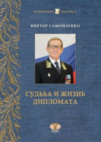 Виктор Самойленко. Судьба и жизнь дипломата