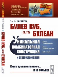 Булев куб, или Булеан. Уникальная комбинаторная конструкция и ее приложения