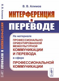 Интерференция в переводе. На материале профессионально ориентированной межкультурной коммуникации и перевода в сфере профессиональной коммуникации