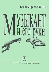 Музыкант и его руки. Профилактика и реабилитация профессиональных заболеваний