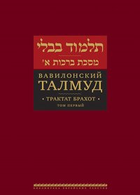 Вавилонский Талмуд. Трактат Брахот. Т. 1