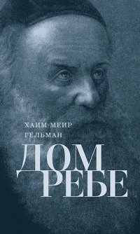 Дом Ребе Часть 1. Ребе Шнеур-Залман из Ляд. Часть 2. Ребе Дов-Бер из Любавичей