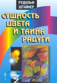 Сущность цвета и тайна радуги