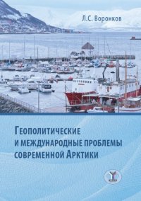 Геополитические и международные проблемы современной Арктики