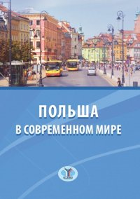 Польша в современном мире