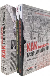 Как выжить в современной тюрьме. Комплект из двух книг