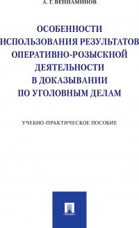 Особенности использования результатов оперативно-розыскной деятельности в доказывании по уголовным делам