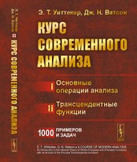 Курс современного анализа. В 2 частях. Часть 1. Основные операции анализа. Часть 2. Трансцендентные функции