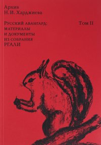 Архив Н.И. Харджиева. Русский авангард: материалы и документы из собрания РГАЛИ. Том 2