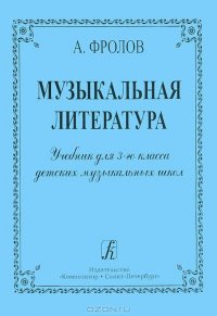 Музыкальная литература. Учебник для 3-го класса ДМШ