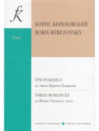 Три романса на стихи. М. Цветаевой для меццо-сопрано и фортепиано