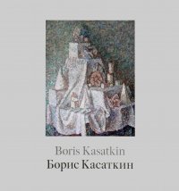 Борис Касаткин. Живопись из российских музеев и частных собраний. Каталог выставки