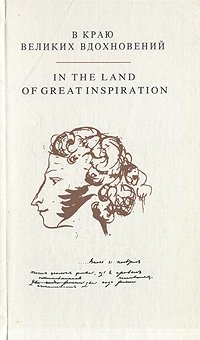 В краю великих вдохновений. Прогулки по Пушкинскому заповеднику. Фотоальбом