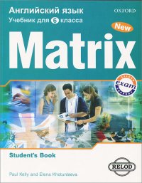 Matrix 6: Student's Book / Новая матрица. Английский язык. 6 класс