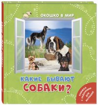 Какие бываю собаки?