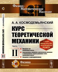 Курс теоретической механики. Книга II: Механика тел переменной массы. Вариационные принципы классической механики и вариационные задачи динамики точки переменной массы. Введение в аэрогидроме