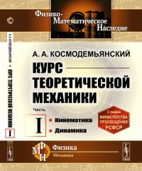 Курс теоретической механики: Кинематика. Динамика. Ч.I