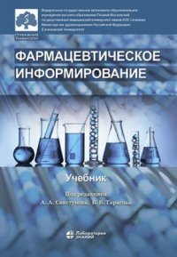 Фармацевтическое информирование. Учебник