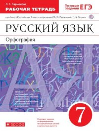 Русский язык. 7 класс. Орфография. Рабочая тетрадь к учебнику 