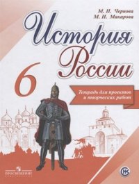 История России. 6 класс. Тетрадь для проектов и творческих работ. Учебное пособие для общеобразовательных организаций