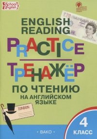 Тренажер по чтению на английском языке. 4 класс