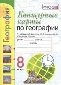 Контурные карты. География. 8 класс. К учебнику Алексеева 