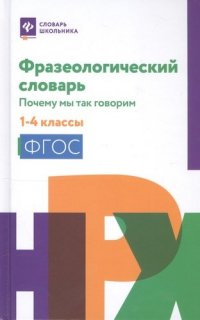 Фразеологический словарь. Почему мы так говорим. 1-4 классы