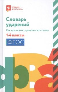 Словарь ударений. Как правильно произносить слова. 1-4 классы